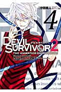 DEVIL SURVIVOR2 the ANIMATION (4) (GファンタジーC)の詳細を見る