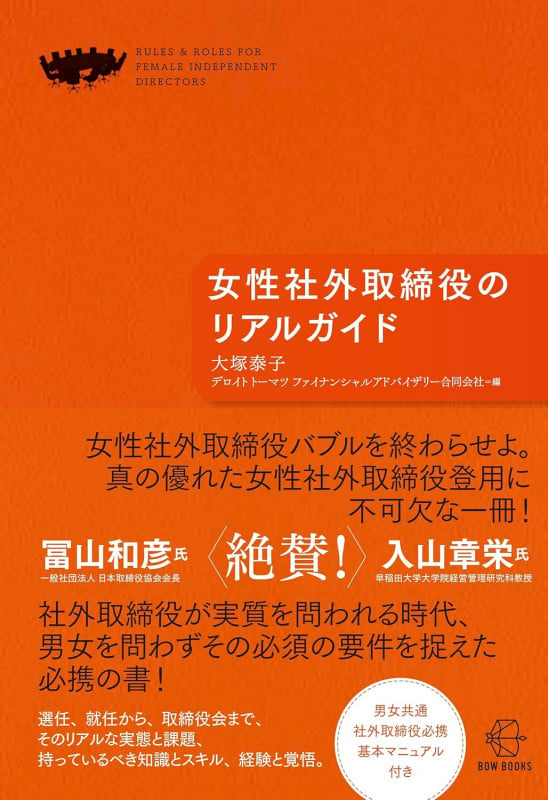 女性社外取締役のリアルガイド (BOW BOOKS 032)の詳細を見る
