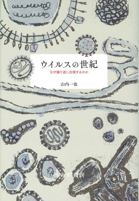 ウイルスの世紀 なぜ繰り返し出現するのか