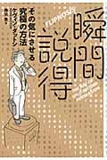 瞬間説得 その気にさせる究極の方法