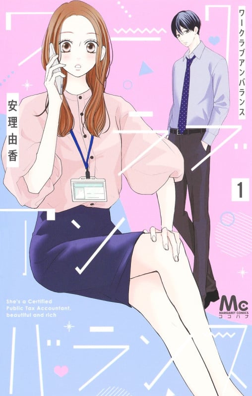ワークラブアンバランス (1) (マーガレットC)