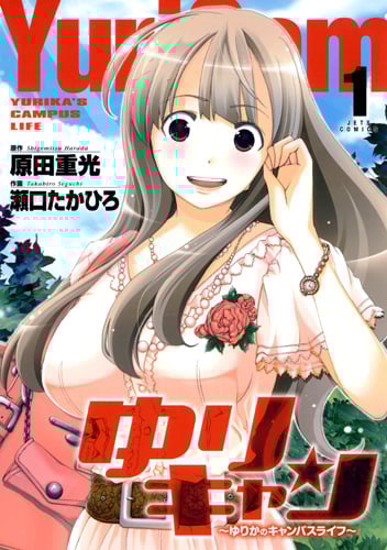 ゆりキャン (1) (ジェッツC)