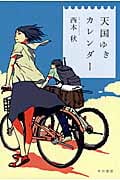 天国ゆきカレンダー (ハヤカワ文庫JA)