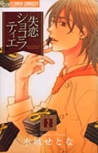 失恋ショコラティエ (2) (フラワーCアルファ フラワーズ)