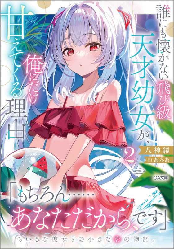 誰にも懐かない飛び級天才幼女が、俺にだけ甘えてくる理由2 (GA文庫)