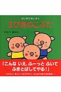 3びきのこぶた (はじめてめいさく)