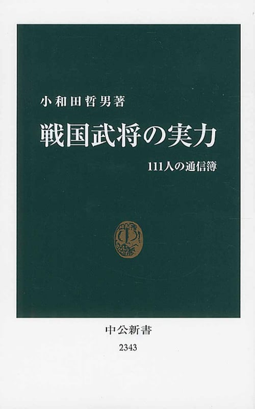 戦国武将の実力 111人の通信簿 (中公新書 2343)