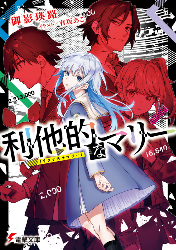 利他的なマリー (電撃文庫)
