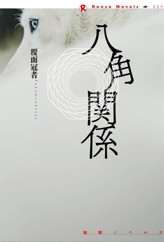 八角関係 (論創ノベルス 4)