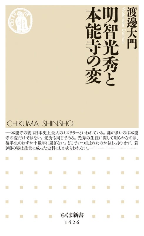 明智光秀と本能寺の変 (ちくま新書 1426)