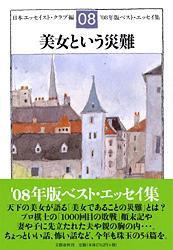 美女という災難 '08年版ベスト・エッセイ集