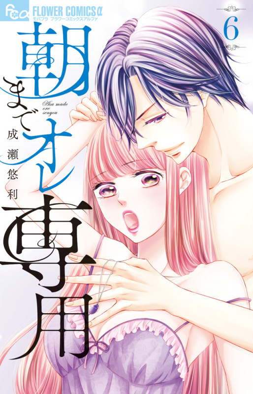 朝までオレ専用 (6) (フラワーコミックス α)