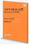 「イギリス社会」入門 日本人に伝えたい本当の英国 (NHK出版新書)