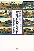 大学的やまぐちガイド 「歴史と文化」の新視点