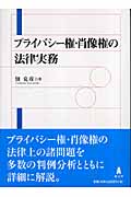 プライバシー権・肖像権の法律実務の詳細を見る