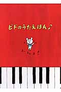 ビドのうたえほん