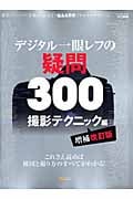 デジタル一眼レフの疑問300 撮影テクニック編 増補改訂版 これさえ読めば構図と撮り方のすべてがわかる!