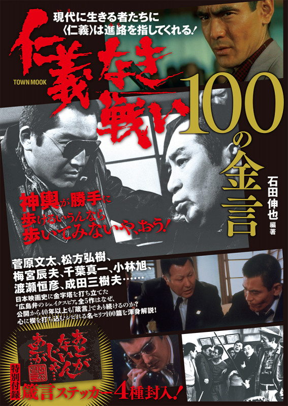 仁義なき戦い100の金言 (TOWN MOOK)