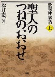 歎異抄講話 (上) (歎異抄講話 上)