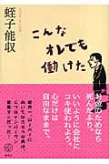 こんなオレでも働けた (講談社BIZ)