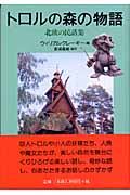 トロルの森の物語 北欧の民話集