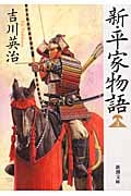 新・平家物語 2 (新潮文庫)