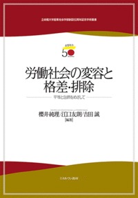 労働社会の変容と格差・排除 平等と包摂をめざして (立命館大学産業社会学部創設50周年記念学術叢書)