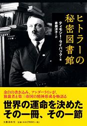ヒトラーの秘密図書館