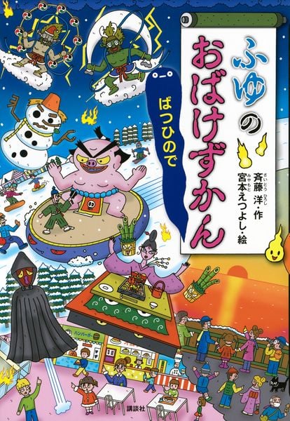 ふゆのおばけずかん ばつひので (どうわがいっぱい)の詳細を見る