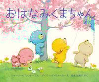 おはなみくまちゃん (デイヴィッド・ウォーカーの本)