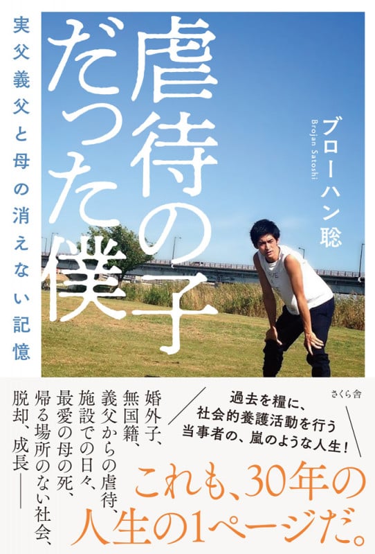 虐待の子だった僕 実父義父と母の消えない記憶