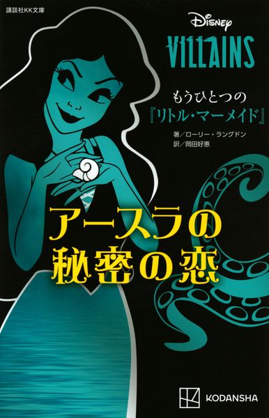 ディズニーヴィランズ もうひとつの『リトル・マーメイド』 アースラの秘密の恋 (講談社KK文庫)の詳細を見る