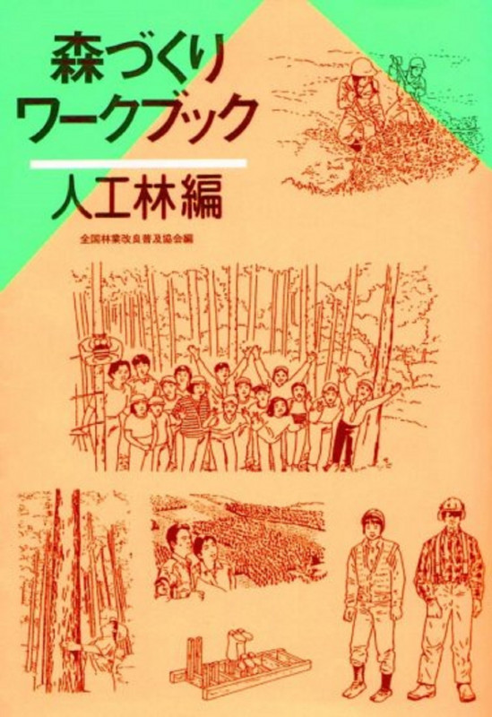 森づくりワークブック 人工林編