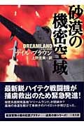 砂漠の機密空域 (二見文庫ザ・ミステリ・コレクション)