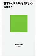 世界の野菜を旅する (講談社現代新書)