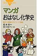 マンガ おはなし化学史 (ブルーバックス)