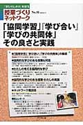 「協同学習」『学び合い』「学びの共同体」その良さと実践 (授業づくりネットワーク No.16)の詳細を見る
