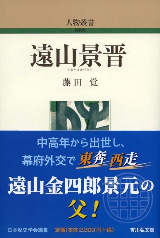 遠山景晋 (313) (人物叢書)の詳細を見る