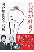 仏教が好き! (朝日文庫)