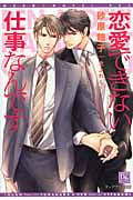 恋愛できない仕事なんです (ディアプラス文庫)