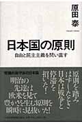 日本国の原則 自由と民主主義を問い直す