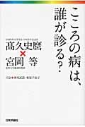 こころの病は、誰が診る?