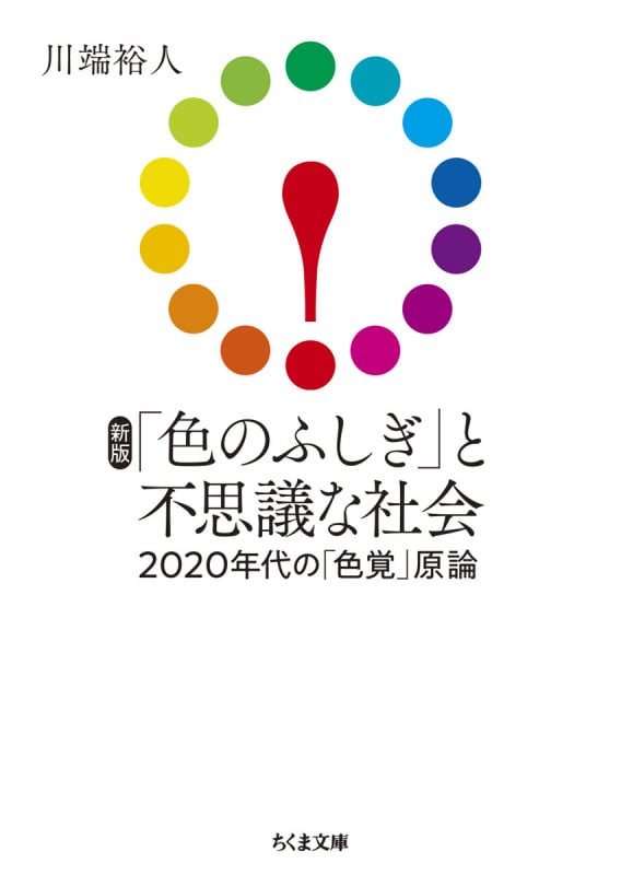 新版 「色のふしぎ」と不思議な社会 2020年代の「色覚」原論 (ちくま文庫)