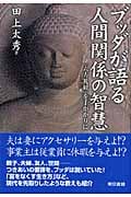 ブッダが語る人間関係の智慧 『六方礼経』を手がかりに
