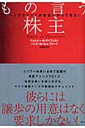 もの言う株主 ヘッジファンドが会社にやってきた!の詳細を見る
