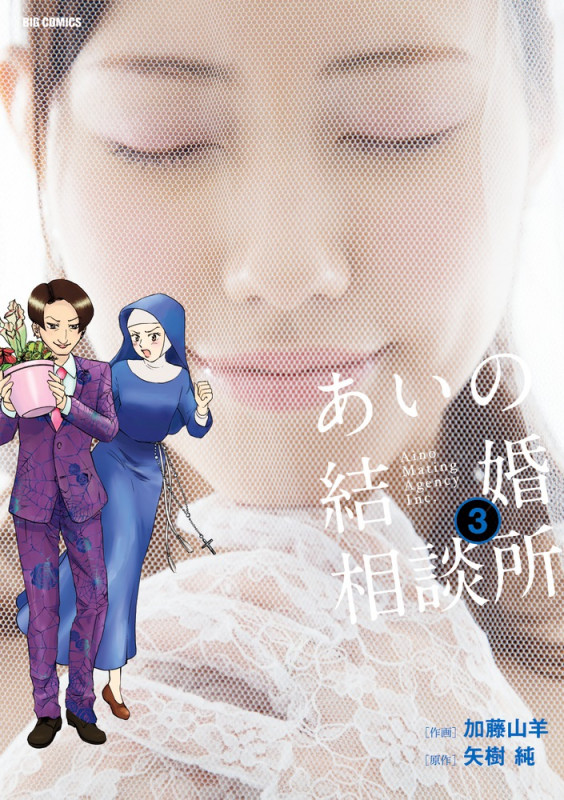 あいの結婚相談所 (3) (ビッグ コミックス)