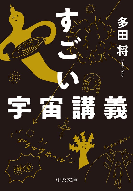 すごい宇宙講義 (中公文庫 た95-1)の詳細を見る