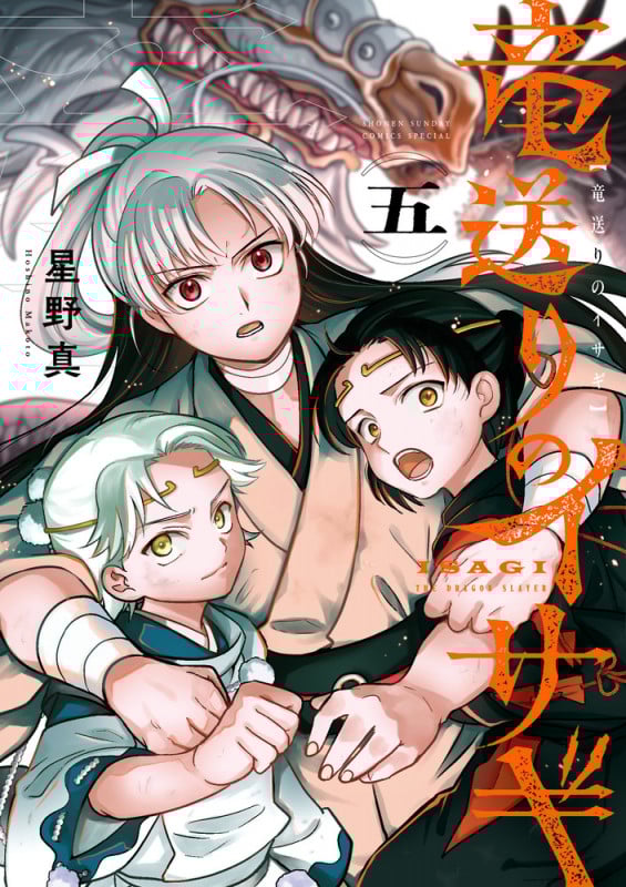 竜送りのイサギ (5) (サンデーうぇぶりコミックス)