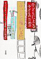 子どもによる 子どものための「子どもの権利条約」