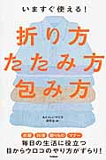 いますぐ使える!折り方・たたみ方・包み方の詳細を見る